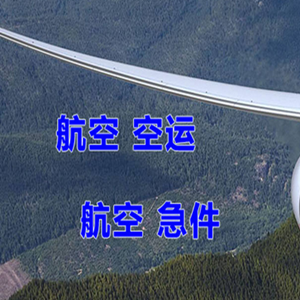 张家口宁远航空货运快递-选东方航空和上海航空